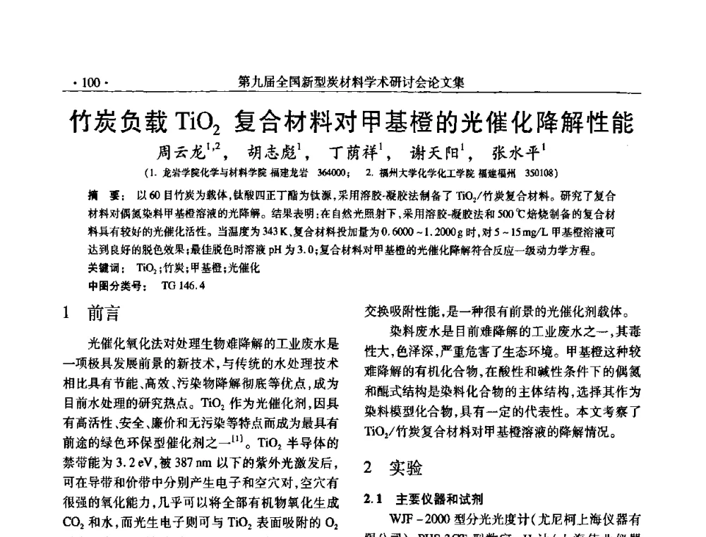 竹炭负载TiO2复合材料对甲基橙的光催化降解性能 - 第九届全国新型炭材料学术研讨会