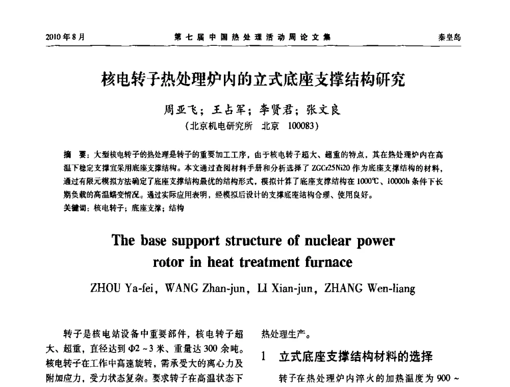 核电转子热处理炉内的立式底座支撑结构研究 - 第七届中国热处理活动周