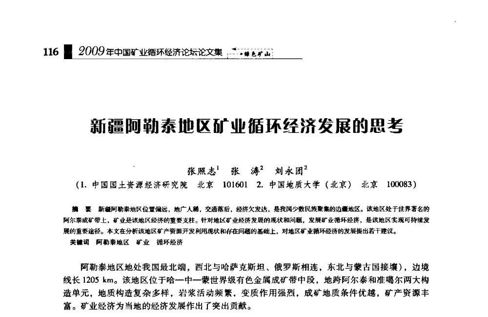 新疆阿勒泰地区矿业循环经济发展的思考 - 2009年中国矿业循环经济论坛