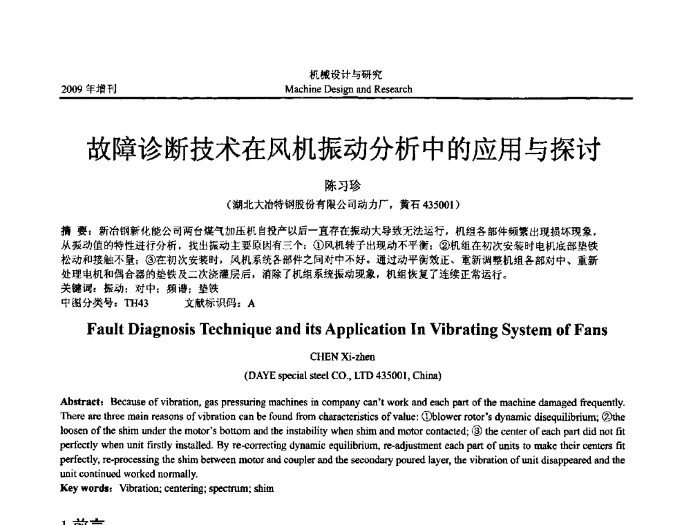 故障诊断技术在风机振动分析中的应用与探讨 - 中国机构与机器科学应用国际会议(2009 CCAMMS)