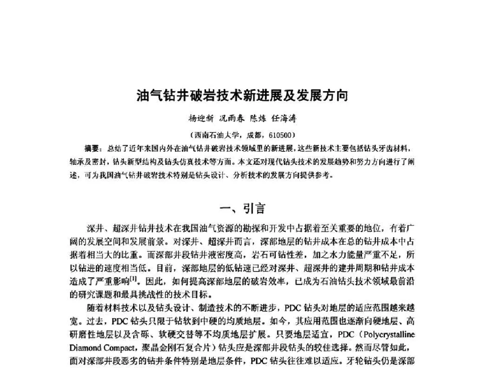 油气钻井破岩技术新进展及发展方向 - 第十届石油钻井院所长会议