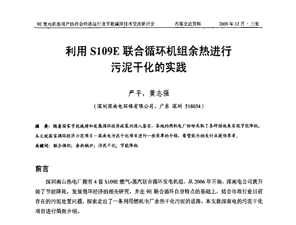 利用S109E联合循环机组余热进行污泥干化的实践 - 中国电机工程学会燃气轮机发电专业委员会9E发电机组用户协作会暨经济运行及节能减排技术交流研讨会