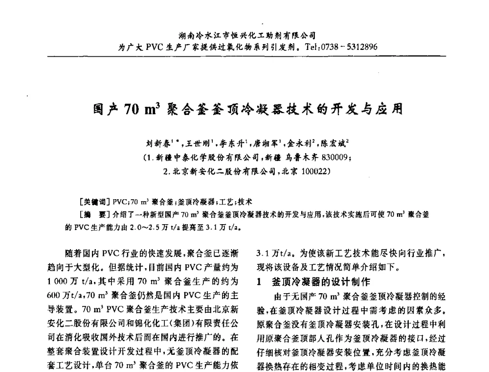 国产70m3聚合釜釜顶冷凝器技术的开发与应用 - 第31届全国聚氯乙烯行业技术年会暨“佳华杯”论文交流会