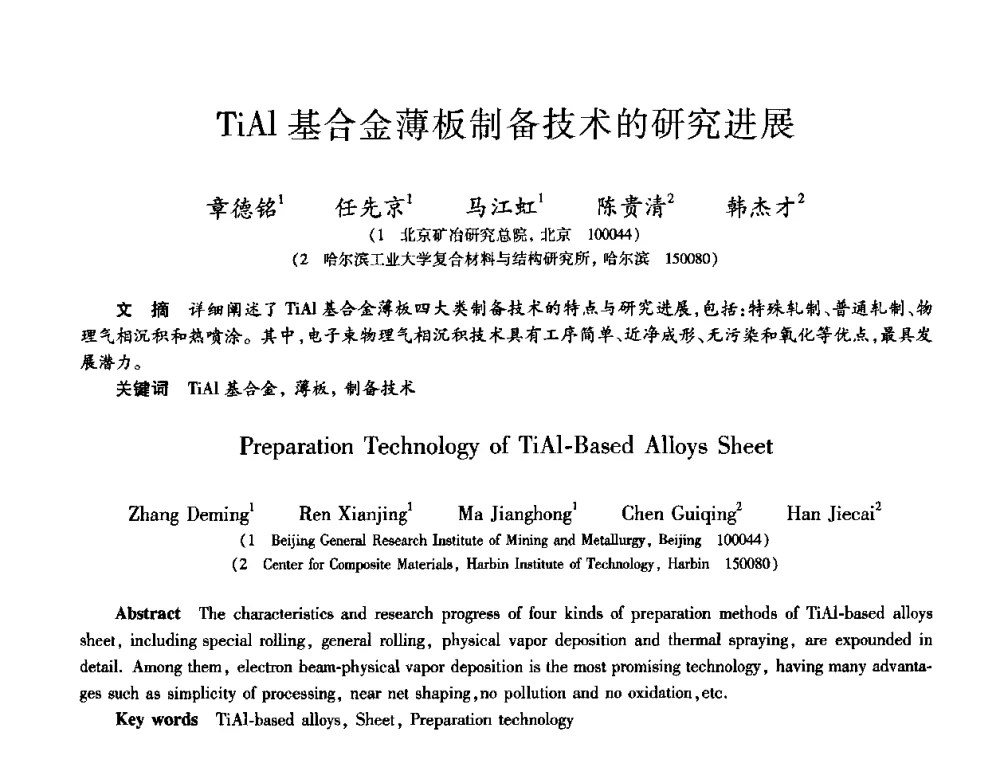 TiAl基合金薄板制备技术的研究进展 - 第九届全国先进功能复合材料技术学术交流会