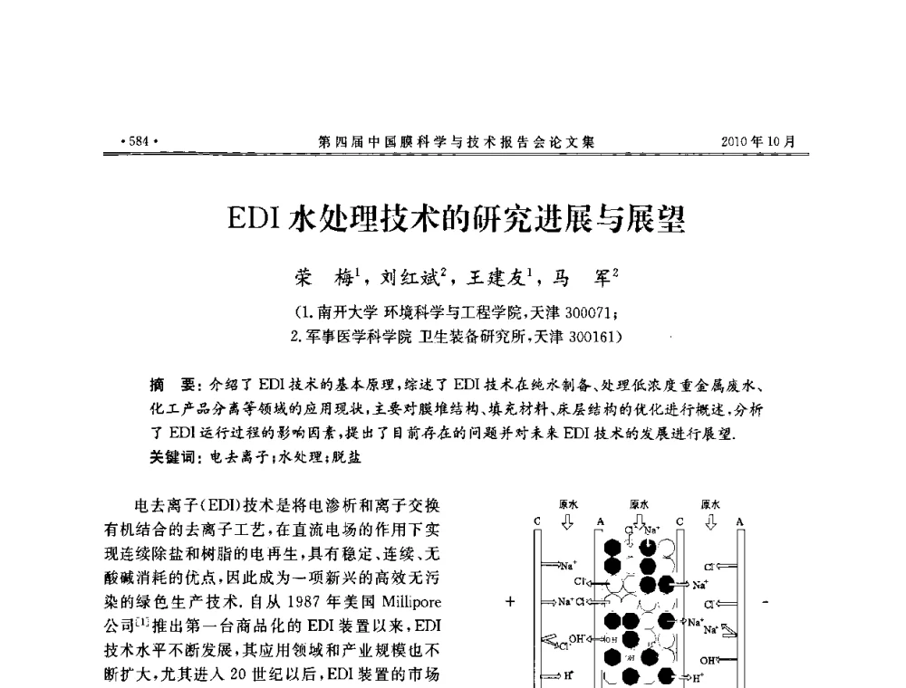 EDI水处理技术的研究进展与展望 - 第四届中国膜科学与技术报告会