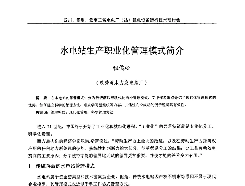 水电站生产职业化管理模式简介 - 四川、贵州、云南三省水电厂(站)机电设备运行技术研讨会