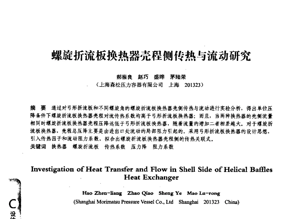 螺旋折流板换热器壳程侧传热与流动研究 - 第七届全国压力容器学术会议