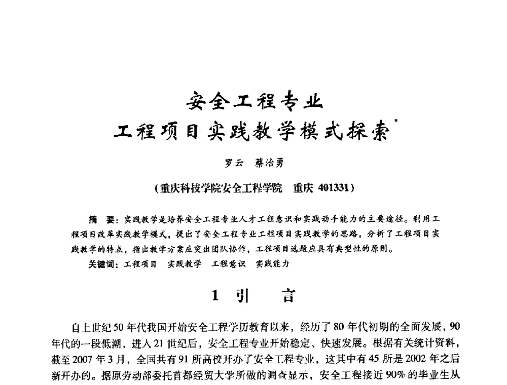安全工程专业工程项目实践教学模式探索 - 第十四届全国电气自动化与电控系统学术年会