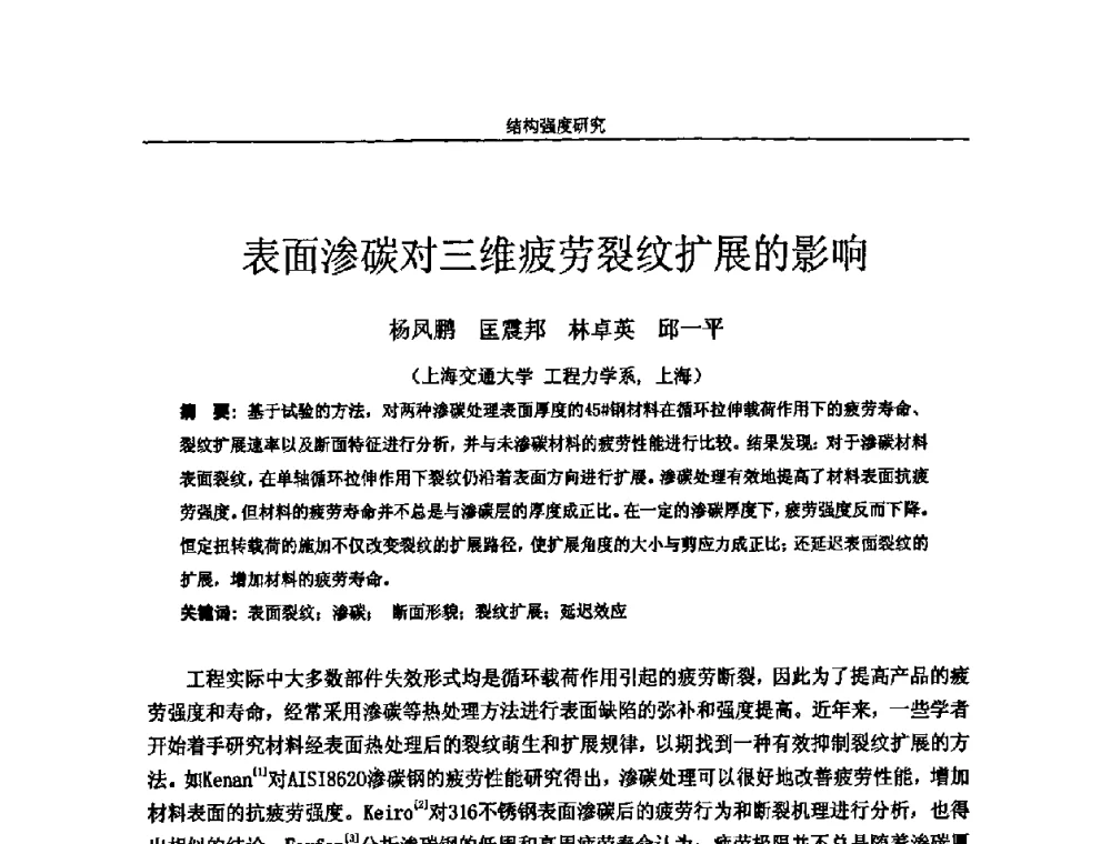 表面渗碳对三维疲劳裂纹扩展的影响 - 第十四届全国疲劳与断裂学术会议