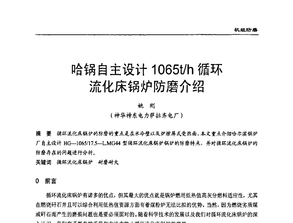 哈锅自主设计1O65t_h循环流化床锅炉防磨介绍 - 全国电力行业CFB机组技术交流服务协作网技术交流会