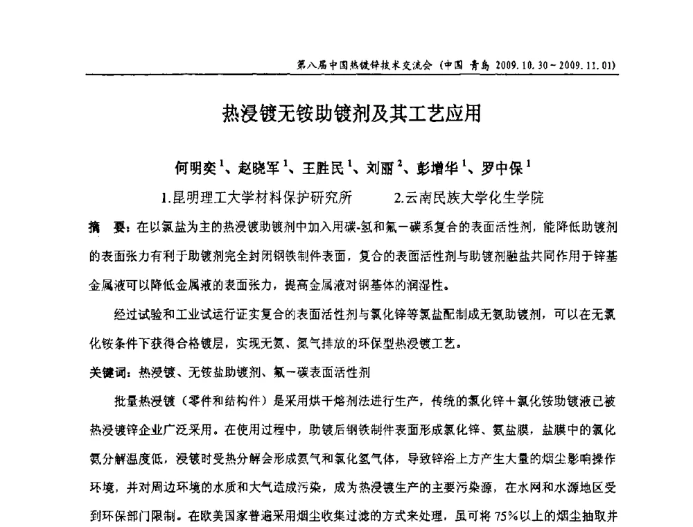 热浸镀无铵助镀剂及其工艺应用 - 第八届中国热浸镀技术交流会