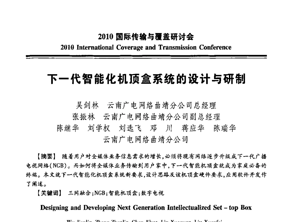 下一代智能化机顶盒系统的设计与研制 - 2010国际传输与覆盖研讨会