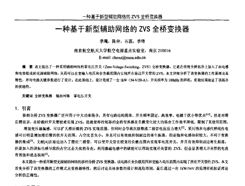一种基于新型辅助网络的ZVS全桥变换器 - 中国电源学会第18届全国电源技术年会