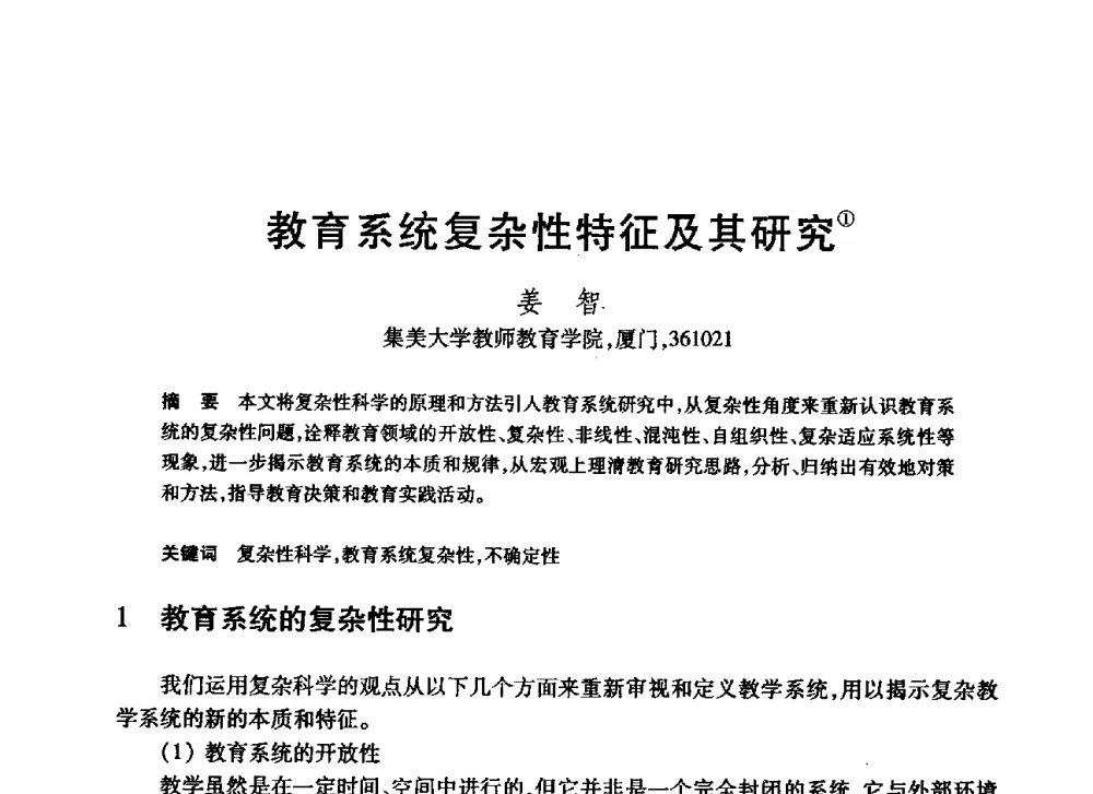 教育系统复杂性特征及其研究 - 第20届全国计算机新科技与计算机教育学术大会