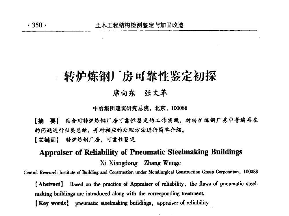 转炉炼钢厂房可靠性鉴定初探 - 第九届全国建筑物鉴定与加固改造学术会议