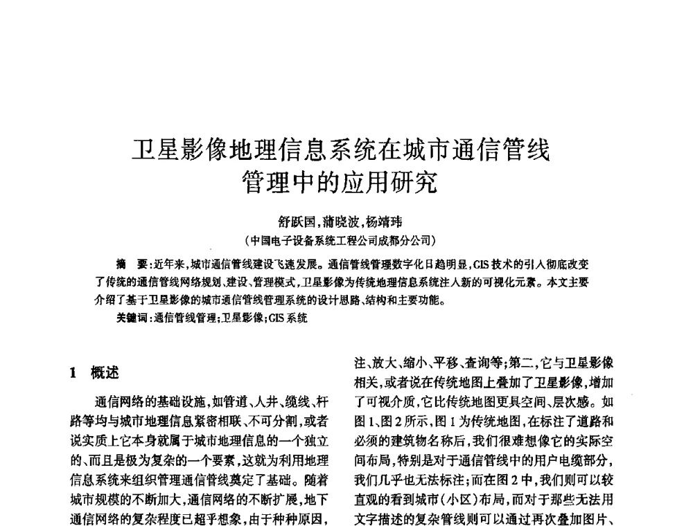 卫星影像地理信息系统在城市通信管线管理中的应用研究 - 四川省通信学会2010年学术年会