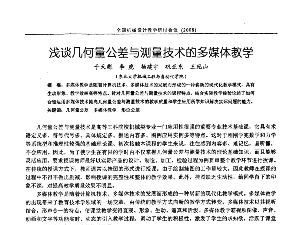 浅谈几何量公差与测量技术的多媒体教学 - 第十届全国机械设计教学研讨会