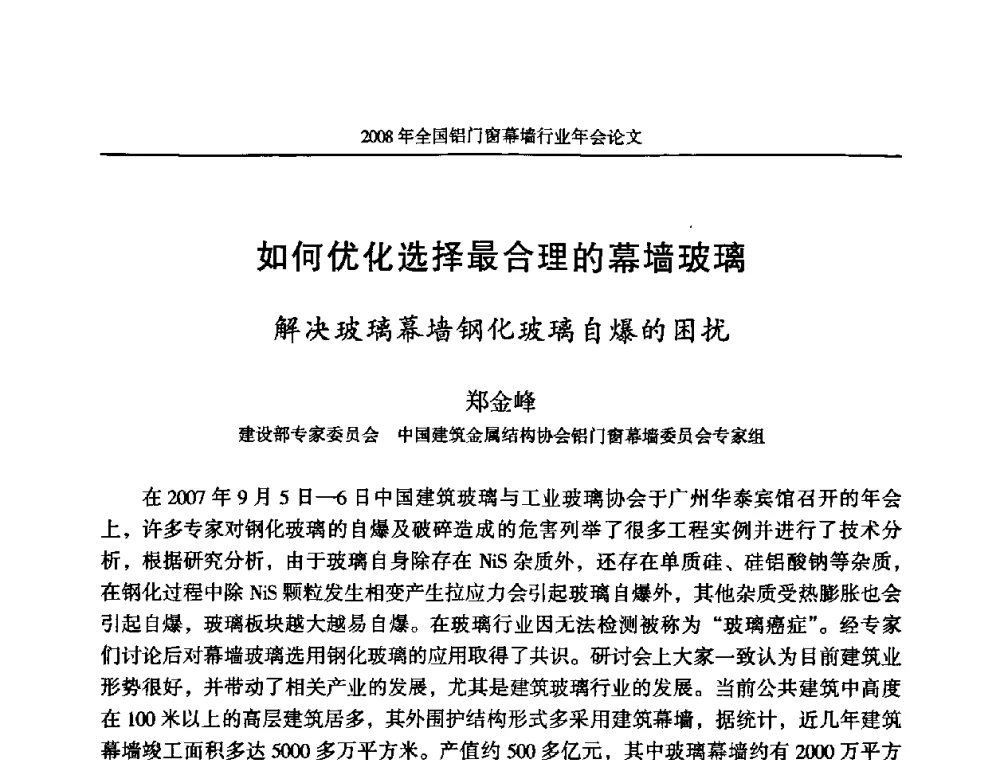 如何优化选择最合理的幕墙玻璃解决玻璃幕墙钢化玻璃自爆的困扰 - 二〇〇八年全国铝门窗幕墙行业年会