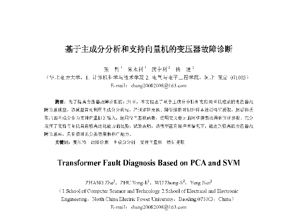 基于主成分分析和支持向量机的变压器故障诊断 - 中国人工智能学会第十三届学术年会