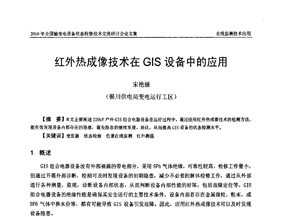 红外热成像技术在GIS设备中的应用 - 2010年全国输变电设备状态检修技术交流研讨会