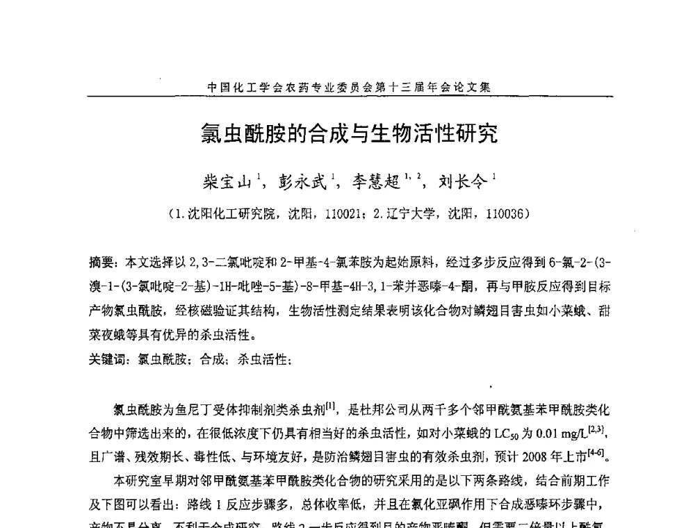 氯虫酰胺的合成与生物活性研究 - 中国化工学会农药专业委员会第十三届年会