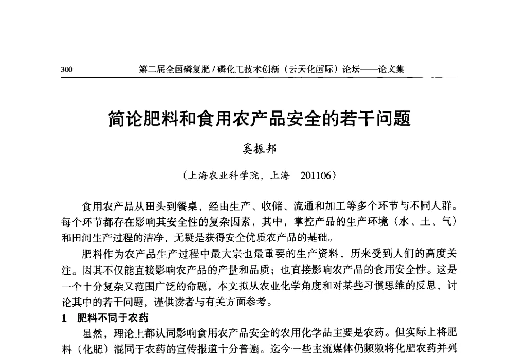 简论肥料和食用农产品安全的若干问题 - 第二届全国磷复肥_磷化工技术创新(云天化国际)论坛