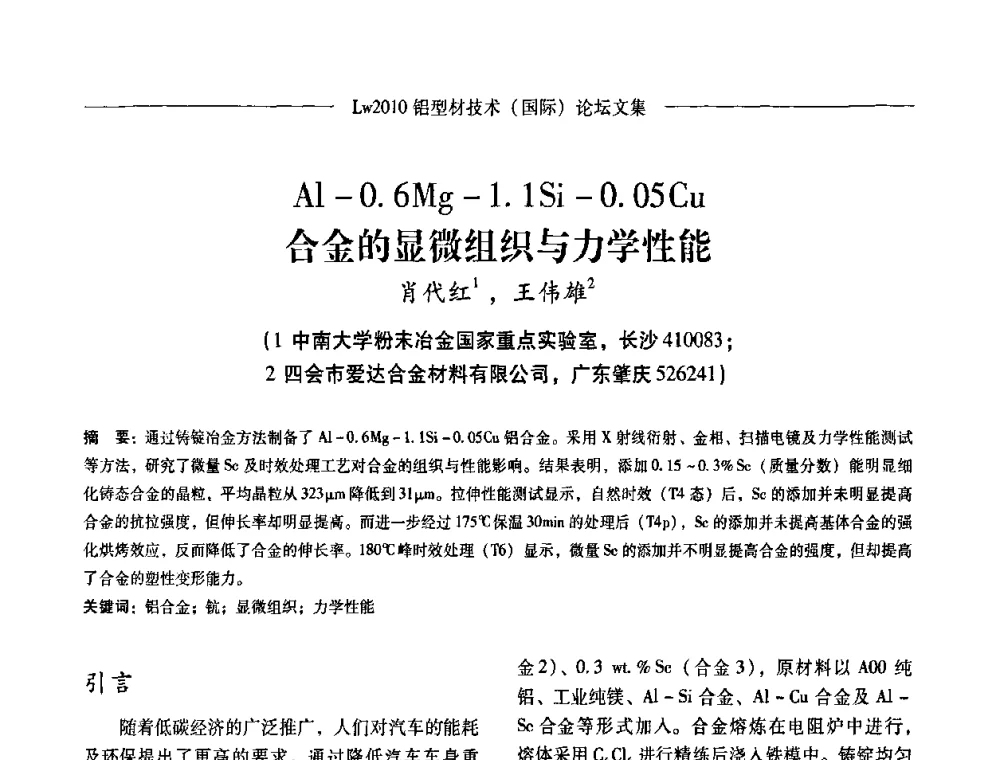 Al-0.6 Mg-1.1Si-0.05 Cu合金的显微组织与力学性能 - Lw2010第四届铝型材技术(国际)论坛