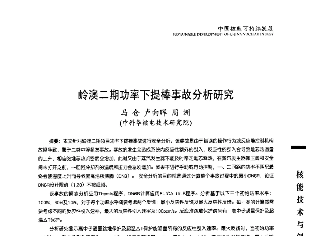 岭澳二期功率下提棒事故分析研究 - 中国核能行业协会2008年中国核能可持续发展论坛