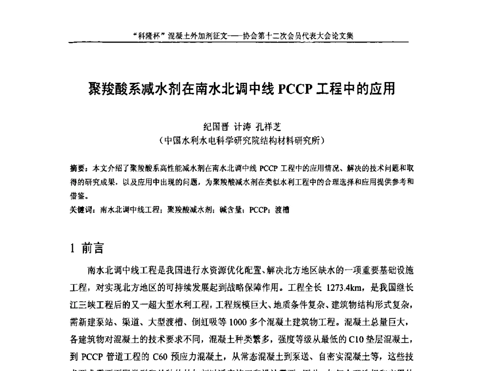 聚羧酸系减水剂在南水北调中线PCCP工程中的应用 - 中国混凝土外加剂协会第十二次会员代表大会