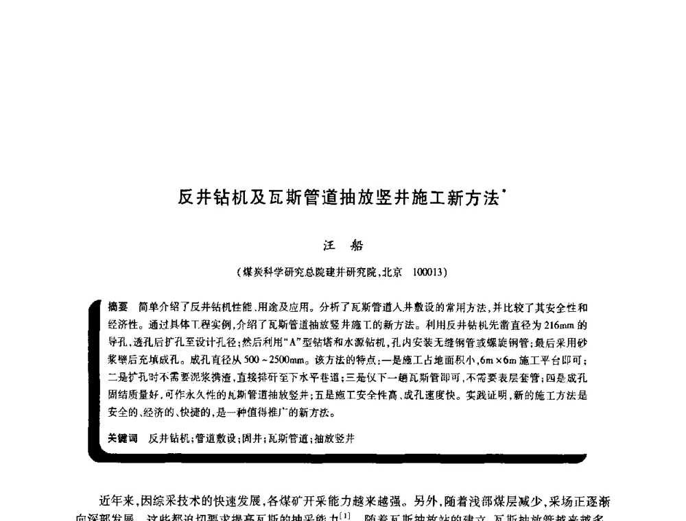 反井钻机及瓦斯管道抽放竖井施工新方法 - 2009年煤矿瓦斯灾害预防与控制国际研讨会