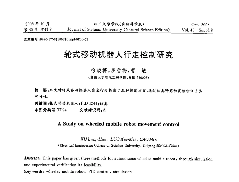 轮式移动机器人行走控制研究 - 2008年西南三省一市自动化与仪器仪表学术年会
