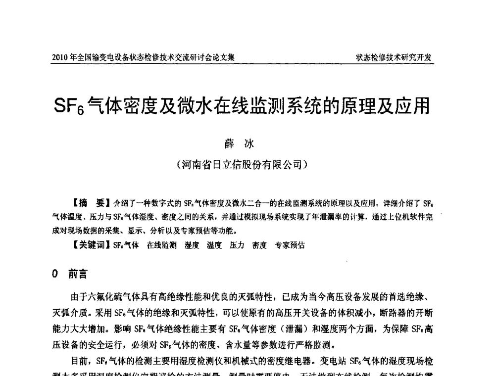 SF6气体密度及微水在线监测系统的原理及应用 - 2010年全国输变电设备状态检修技术交流研讨会
