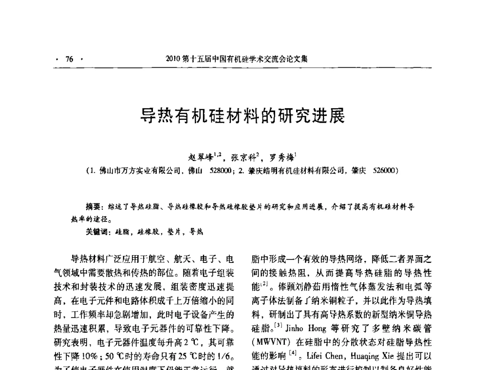 导热有机硅材料的研究进展 - 第十五届全国有机硅学术交流会