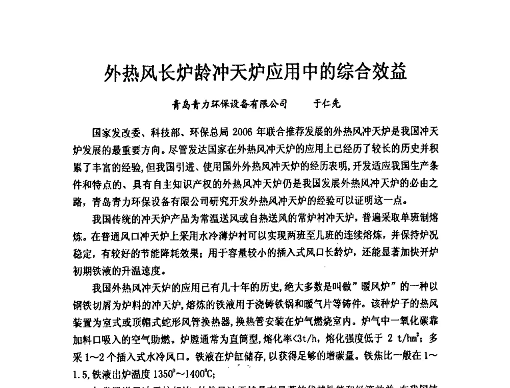 外热风长炉龄冲天炉应用中的综合效益 - 第九届中国铸造科工贸大会