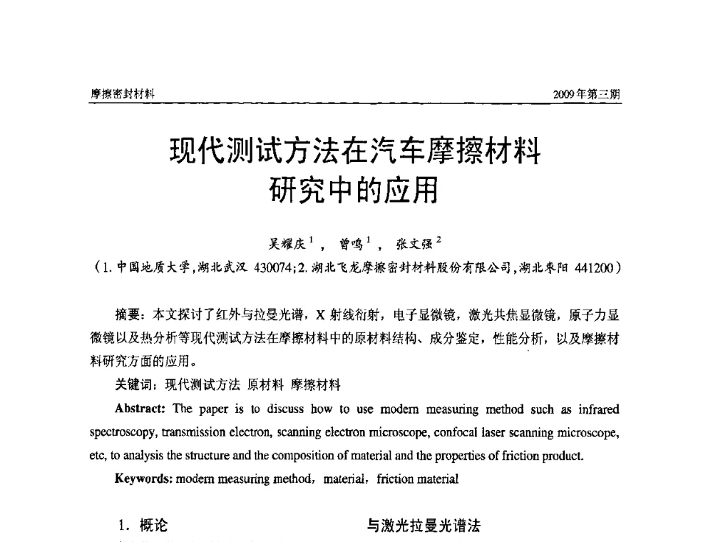 现代测试方法在汽车摩擦材料研究中的应用 - 第十一届国际摩擦密封材料技术交流暨产品展示会