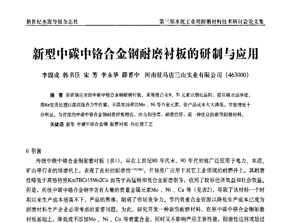 新型中碳中铬合金钢耐磨衬板的研制与应用 - 第三届水泥工业用耐磨材料技术研讨会