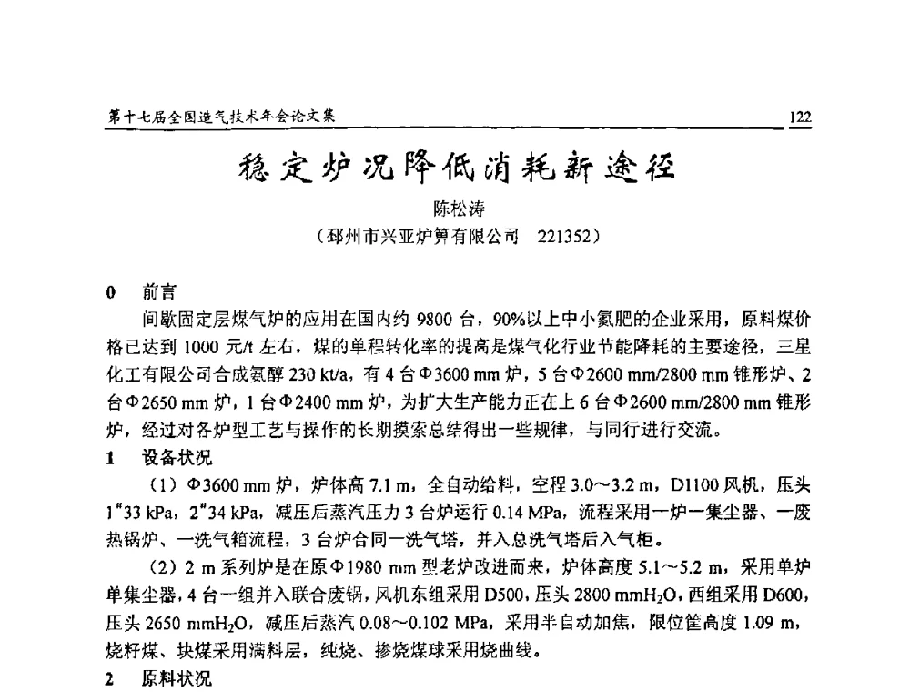 稳定炉况降低消耗新途径 - 第十七届全国造气技术年会
