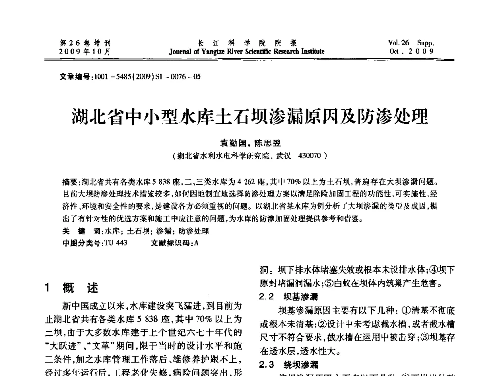 湖北省中小型水库土石坝渗漏原因及防渗处理 - 第6届全国水利工程渗流学术研讨会