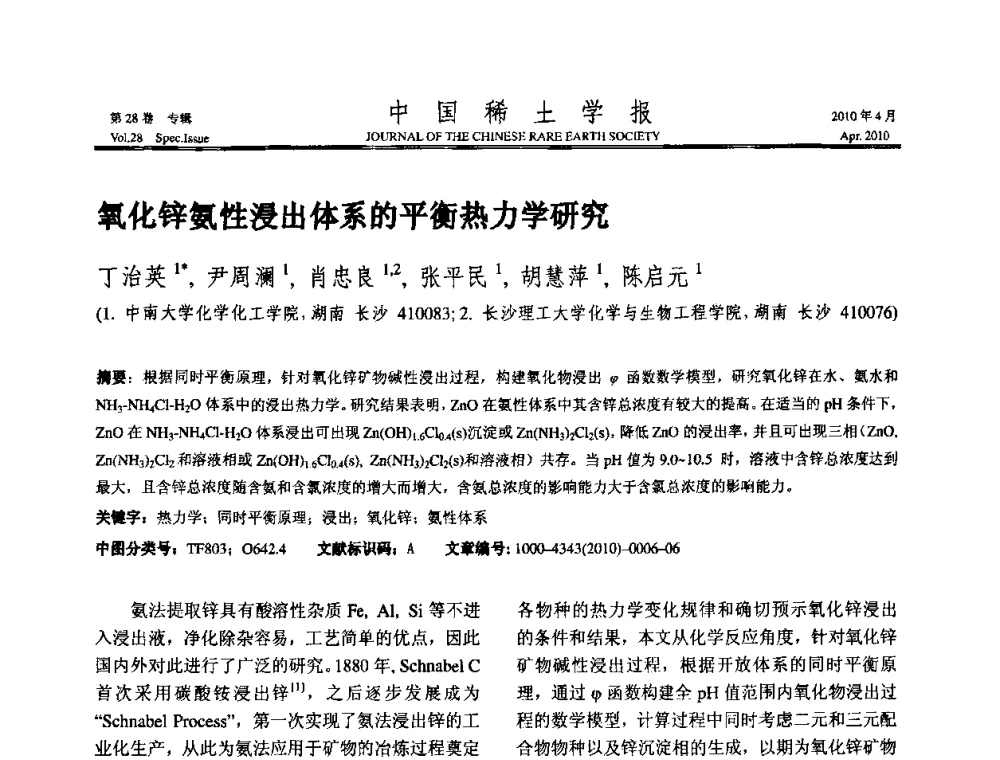 氧化锌氨性浸出体系的平衡热力学研究 - 2010年全国冶金物理化学学术会议