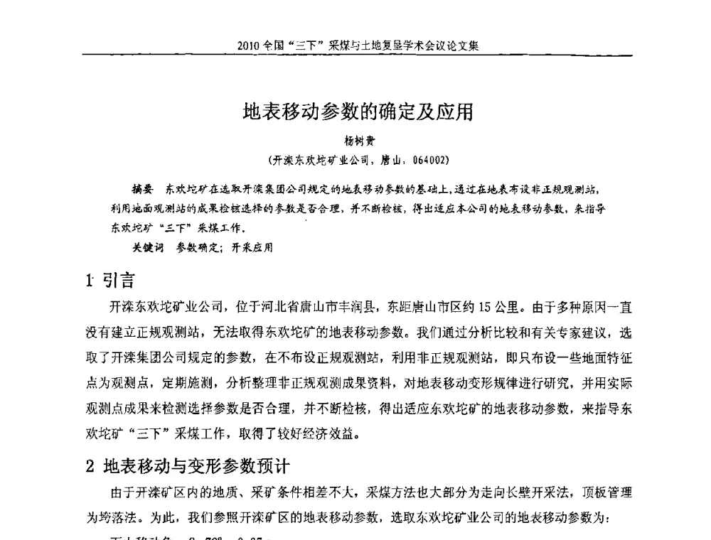 地表移动参数的确定及应用 - 全国“三下”采煤与土地复垦学术会议