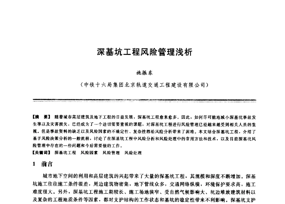 深基坑工程风险管理浅析 - 2009年地基基础工程与锚固注浆技术研讨会