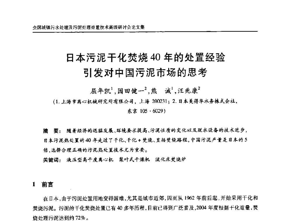 日本污泥干化焚烧40年的处置经验引发对中国污泥市场的思考 - 全国城镇污水处理及污泥处理处置技术高级研讨会