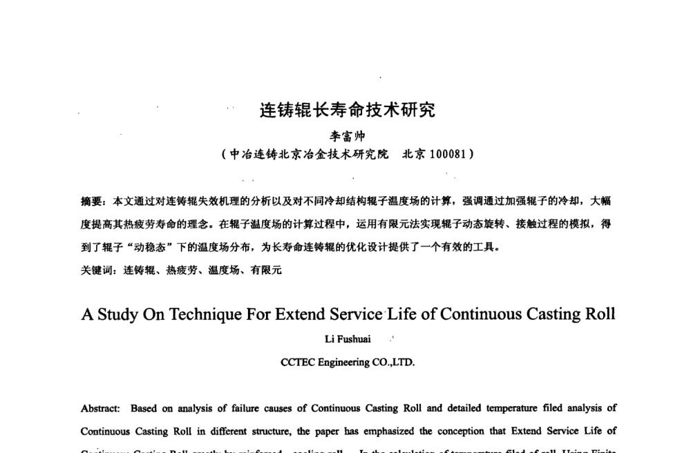 连铸辊长寿命技术研究 - 中国金属学会2008年连铸设备技术交流会