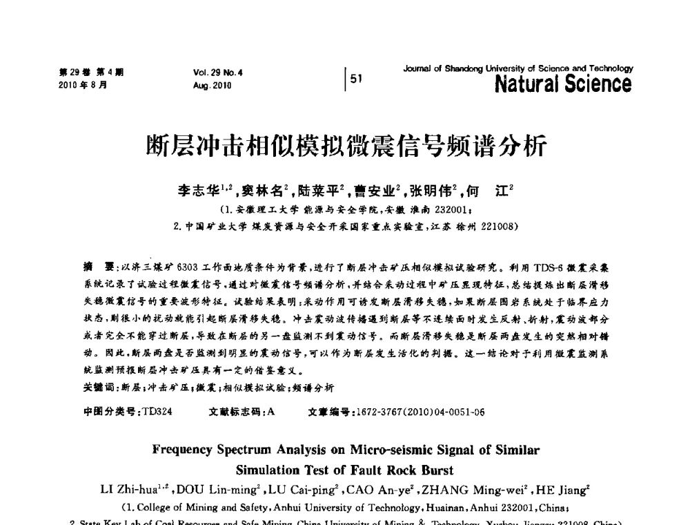 断层冲击相似模拟微震信号频谱分析 - 2010年全国矿山建设学术年会
