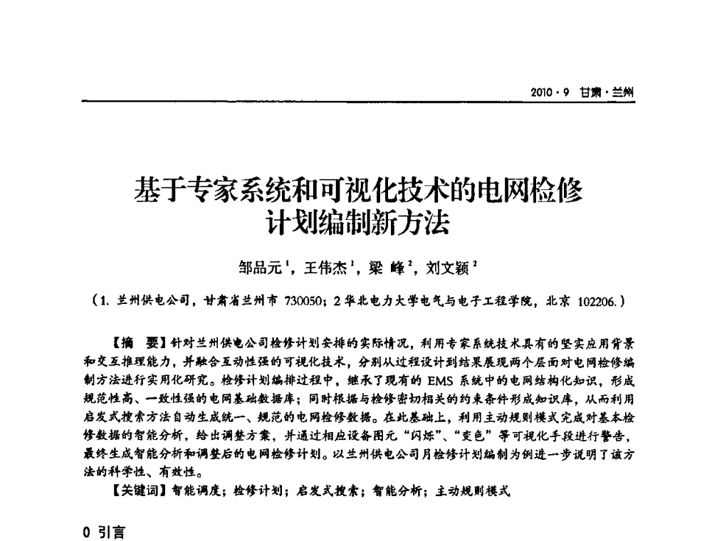 基于专家系统和可视化技术的电网检修计划编制新方法 - 甘肃省电机工程学会2010年学术年会