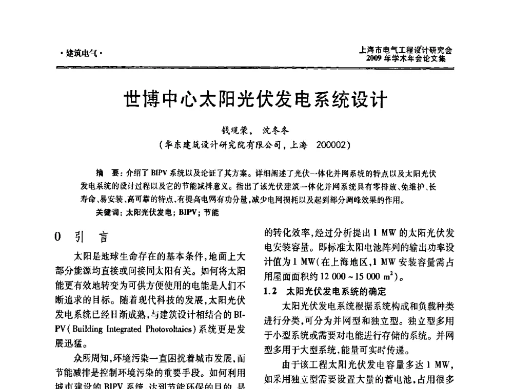 世博中心太阳光伏发电系统设计 - 上海市电气工程设计研究会2009年学术年会