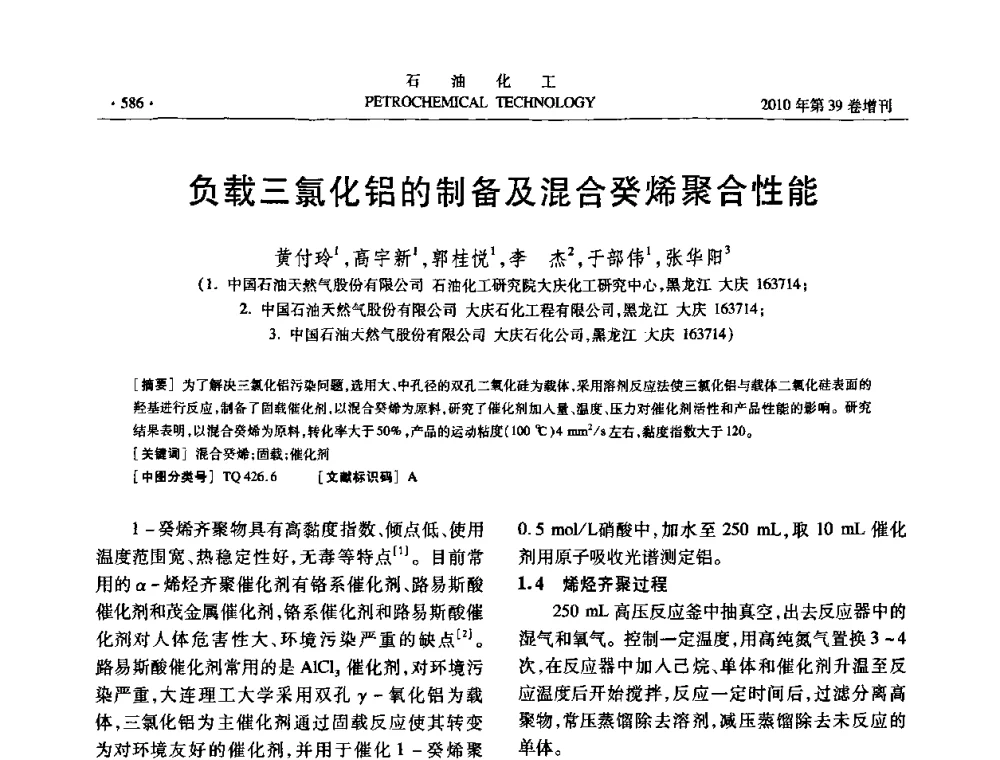 负载三氯化铝的制备及混合癸烯聚合性能 - 中国化工学会2010年石油化工学术年会