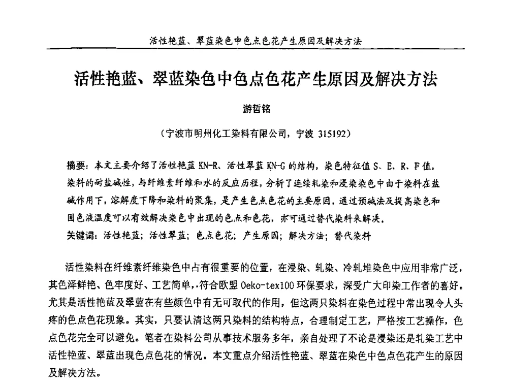 活性艳蓝、翠蓝染色中色点色花产生原因及解决方法 - 第十一届全国染料与染色学术研讨会暨信息发布会
