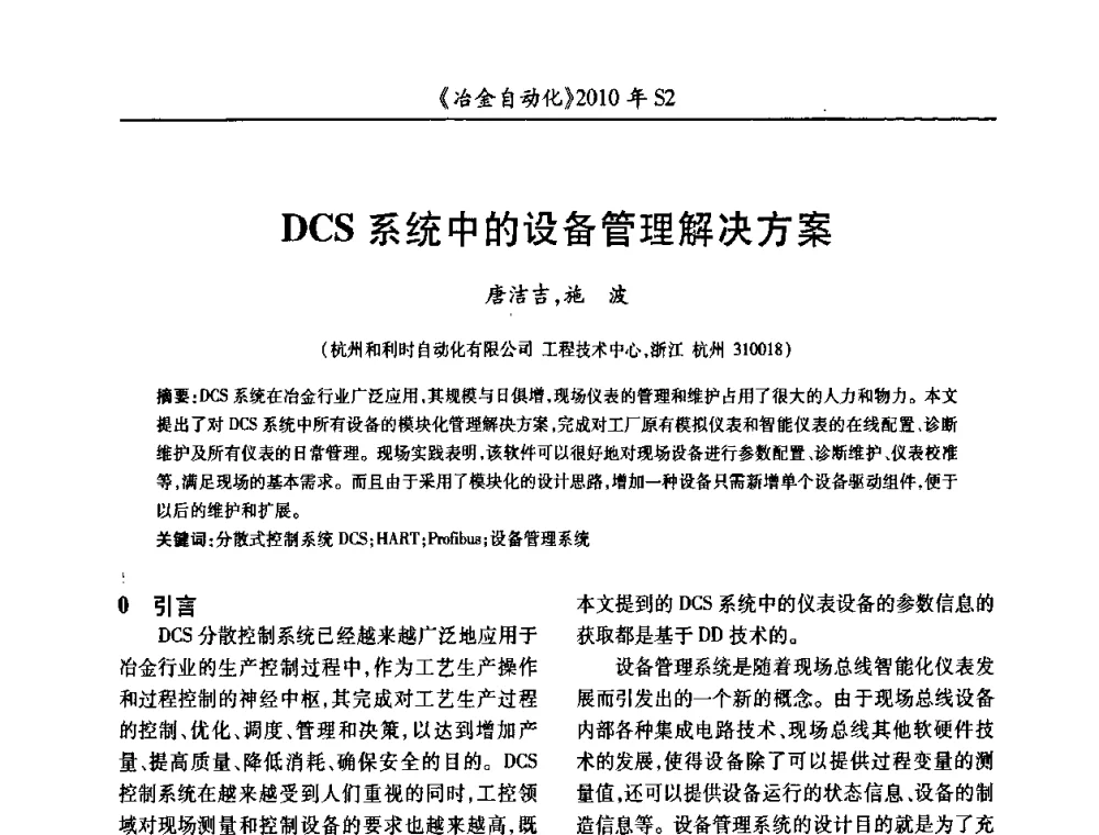 DCS系统中的设备管理解决方案 - 中国计量协会冶金分会2010年会暨全国第十五届自动化应用学术交流会