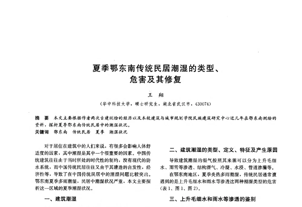 夏季鄂东南传统民居潮湿的类型、危害及其修复 - 第十八届中国民居学术会议